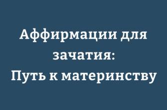 Аффирмации для зачатия ребенка: позитивные утверждения для будущих мам