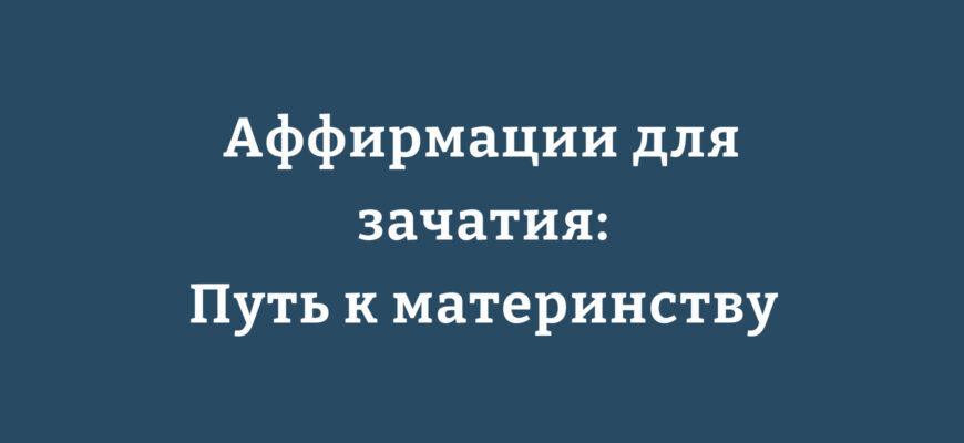 Аффирмации для зачатия ребенка: позитивные утверждения для будущих мам