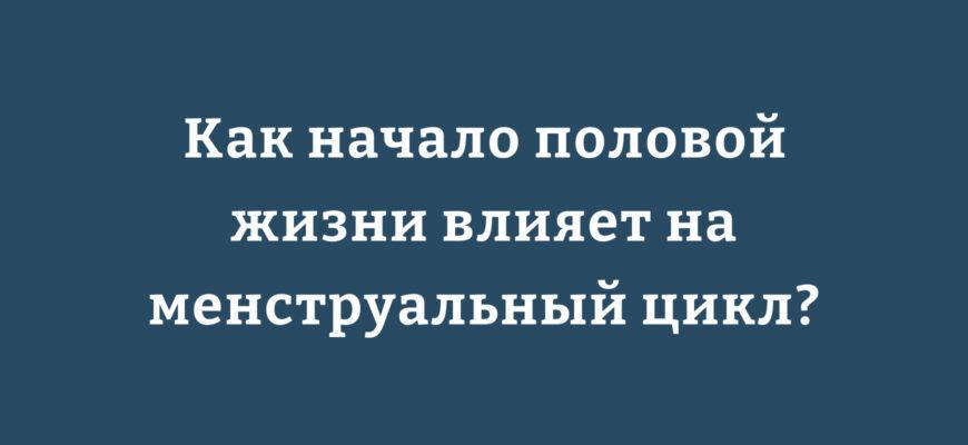 Женщина, изучающая влияние начала половой жизни на менструальный цикл
