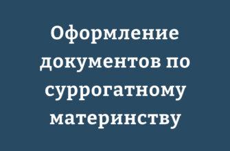 Документы для суррогатного материнства в Казахстане