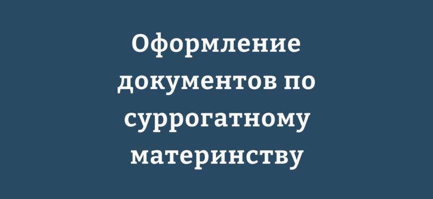 Документы для суррогатного материнства в Казахстане