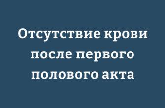 Отсутствие крови после первого полового акта