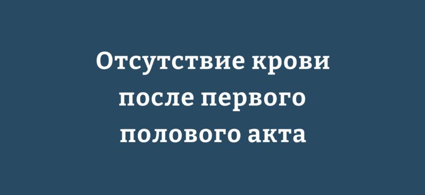 Отсутствие крови после первого полового акта