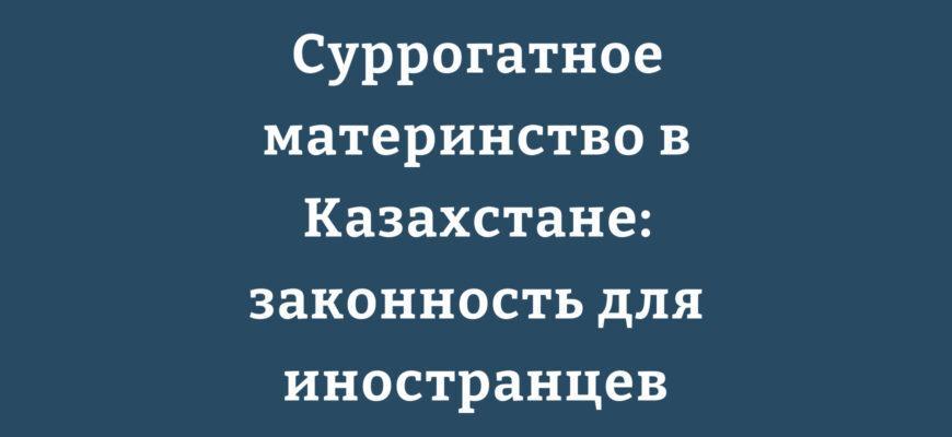 Суррогатное материнство в Казахстане: законные аспекты для иностранцев