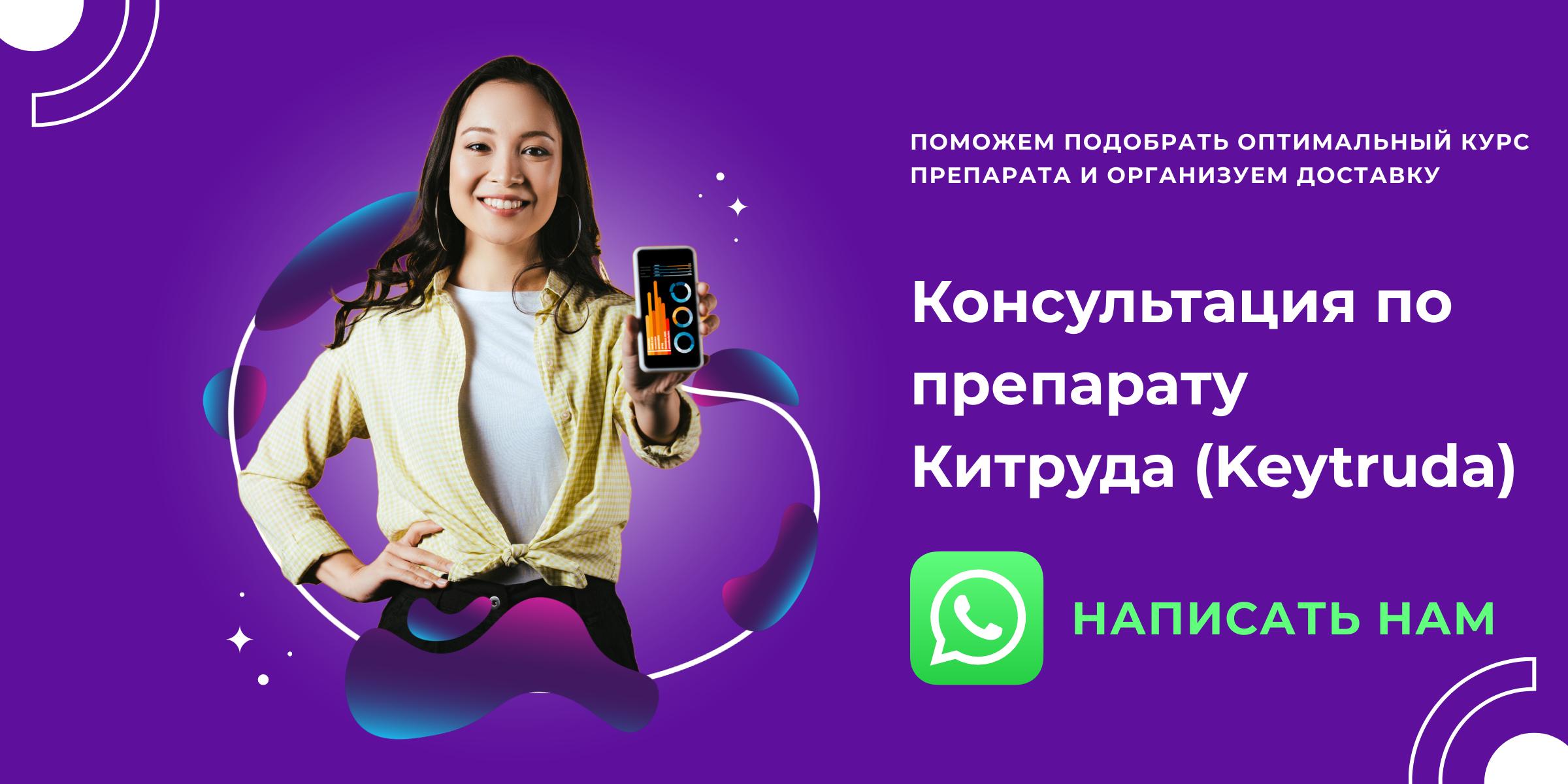 Консультация по препарату Китруда (Keytruda)