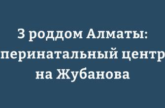 Здание Городского перинатального центра №3 на улице Жубанова в Алматы