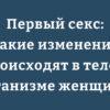 Анатомическая иллюстрация женского организма и физиологических изменений
