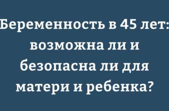 Беременность в возрасте 45 лет: счастливое материнство