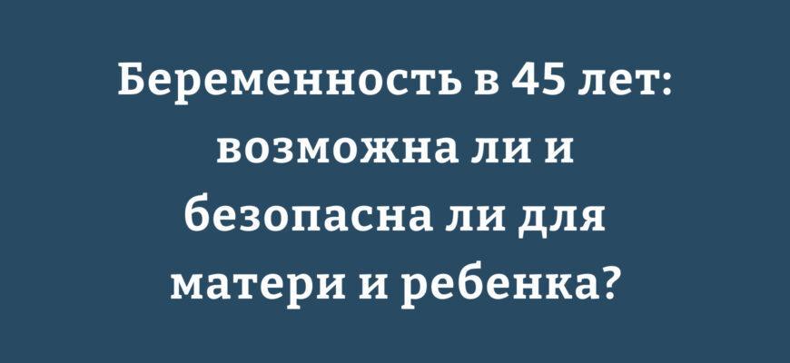 Беременность в возрасте 45 лет: счастливое материнство