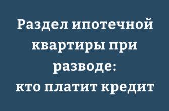 Документы для раздела ипотечной квартиры при разводе 2025