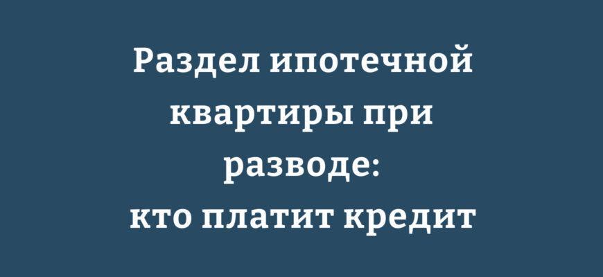 Документы для раздела ипотечной квартиры при разводе 2025