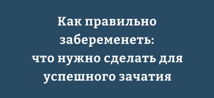 Эффективные способы для женщины и мужчины, чтобы зачать ребенка