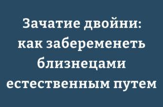 Естественное зачатие двойни биологический процесс и факторы вероятности