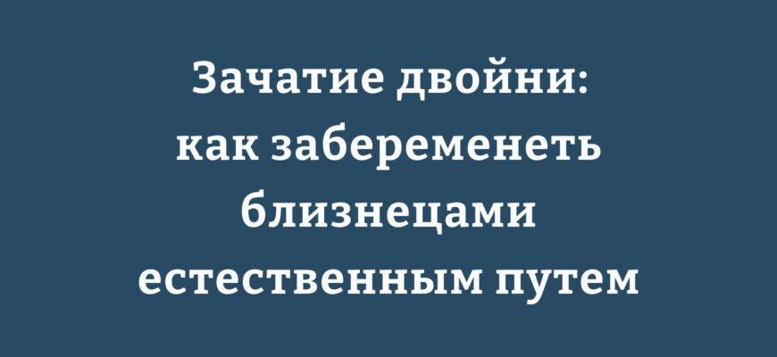 Естественное зачатие двойни биологический процесс и факторы вероятности