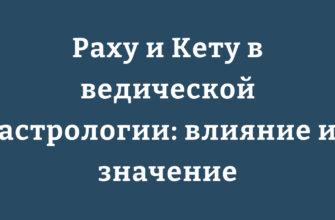 Иллюстрация натальной карты с положением Раху и Кету
