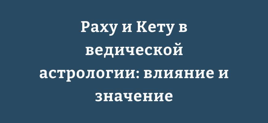 Иллюстрация натальной карты с положением Раху и Кету