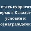 Как стать суррогатной матерью в Казахстане