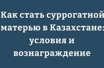 Как стать суррогатной матерью в Казахстане