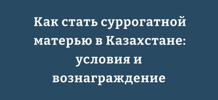 Как стать суррогатной матерью в Казахстане