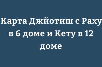 Карта Джйотиш с Раху в 6 доме и Кету в 12 доме