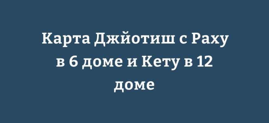 Карта Джйотиш с Раху в 6 доме и Кету в 12 доме