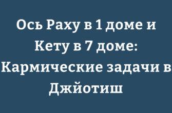 Ось Раху в 1 доме и Кету в 7 доме в натальной карте джйотиш