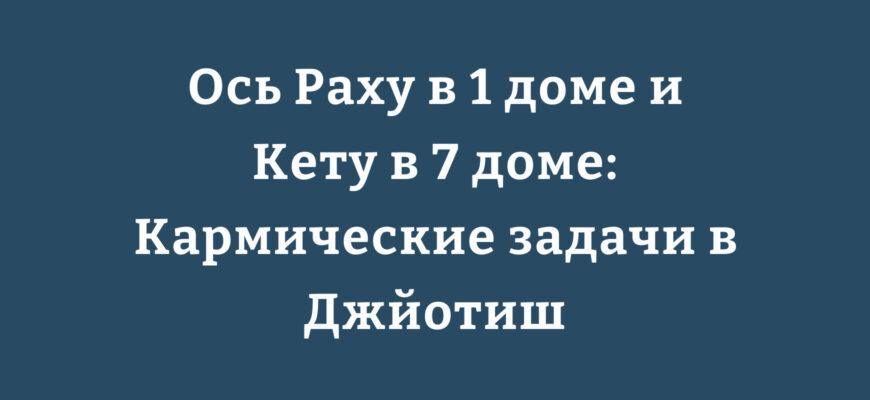 Ось Раху в 1 доме и Кету в 7 доме в натальной карте джйотиш