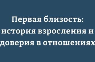 Молодая пара в момент нежности: доверие и первые шаги в отношениях