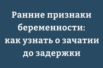 Первые признаки беременности на ранних сроках до задержки месячных