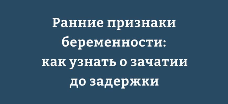 Первые признаки беременности на ранних сроках до задержки месячных