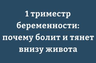 Причины боли внизу живота в первом триместре беременности