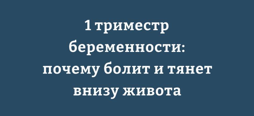 Причины боли внизу живота в первом триместре беременности