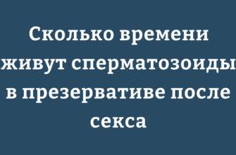 Продолжительность жизни сперматозоидов в использованном презервативе