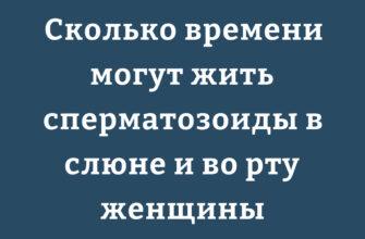 Продолжительность жизни сперматозоидов в ротовой полости и слюне