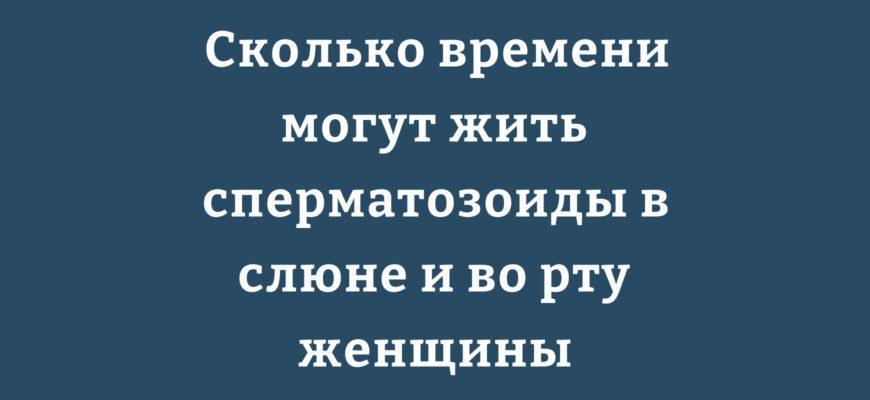 Продолжительность жизни сперматозоидов в ротовой полости и слюне