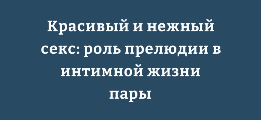 Романтическая пара во время нежной прелюдии перед близостью