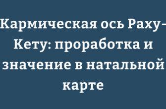 Схема кармической оси с узлами Раху и Кету в натальной карте