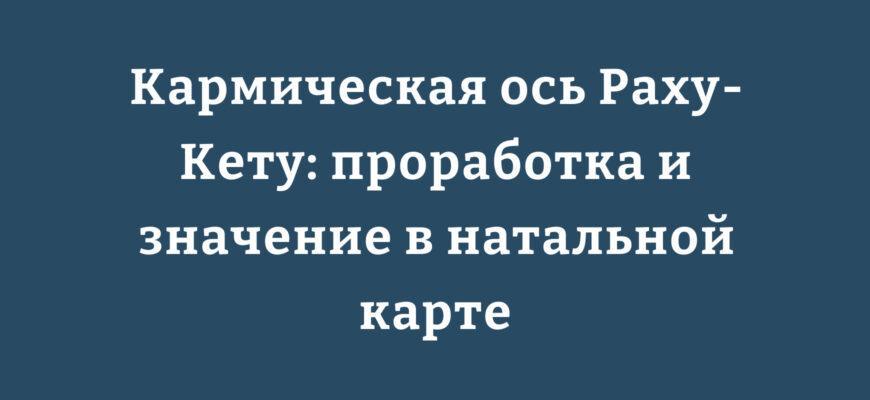 Схема кармической оси с узлами Раху и Кету в натальной карте