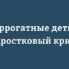 суррогатные дети и подростковый кризис