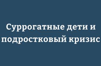 суррогатные дети и подростковый кризис
