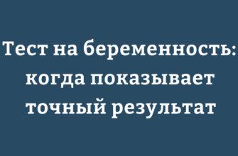 Тест на беременность с положительным результатом