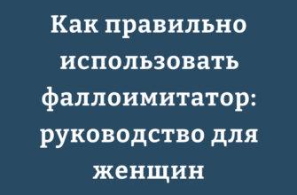 Как правильно использовать фаллоимитатор: руководство для женщин
