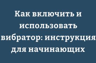 Как включить и использовать вибратор инструкция для начинающих