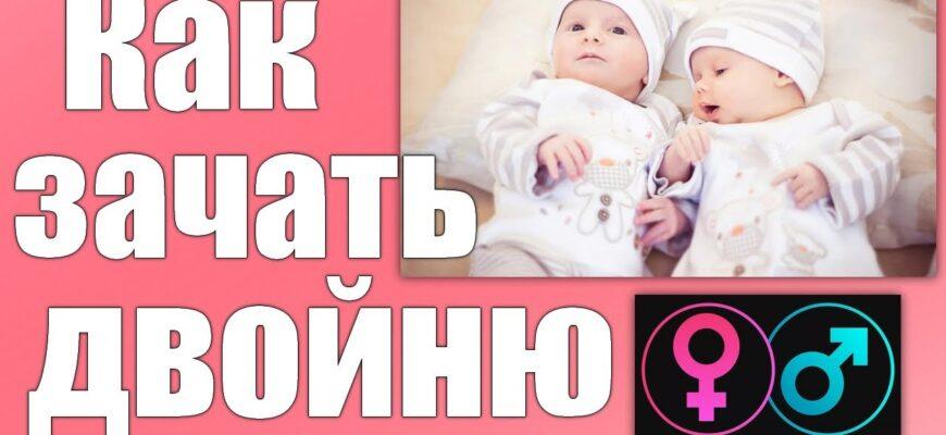 Таблица зачатия близнецов и витамины для повышения шанса забеременеть двойней