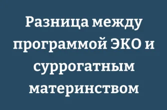 Разница между программой ЭКО и суррогатным материнством