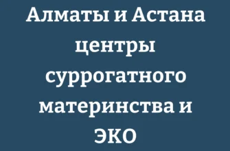 Центры суррогатного материнства в Алматы и Астане: клиники ЭКО и стоимость