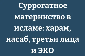 Суррогатное материнство в исламе: харам, насаб, третьи лица и ЭКО