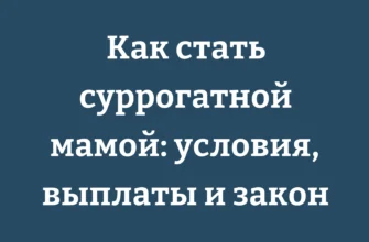Как стать суррогатной мамой: условия, выплаты и закон