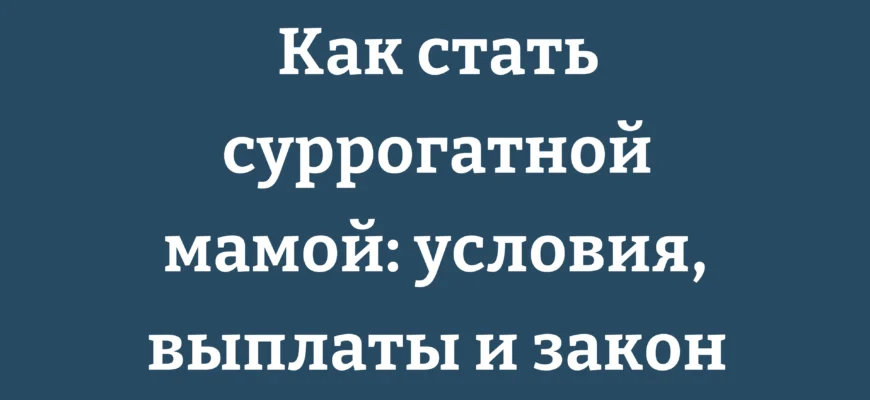 Как стать суррогатной мамой: условия, выплаты и закон
